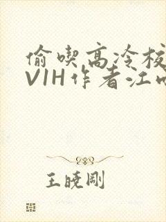 偷吃高冷校草1V1H作者江雨