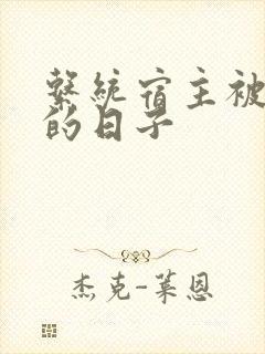 系统宿主被浇灌的日子