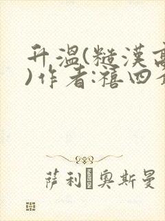 升温(糙汉高干)作者:禧四爷