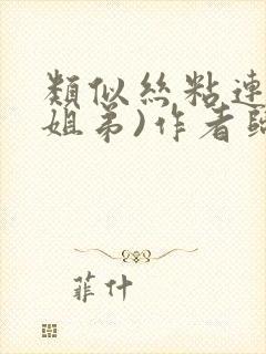 类似丝粘连连(姐弟)作者归寻