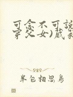 可念不可说(清穿父女)葳蕤封面