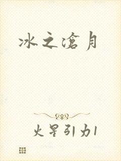 冰之沧月