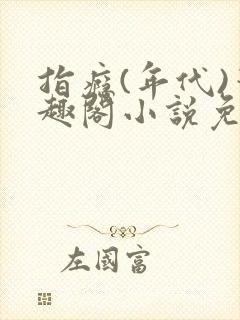 指瘾(年代)笔趣阁小说免费阅读全文