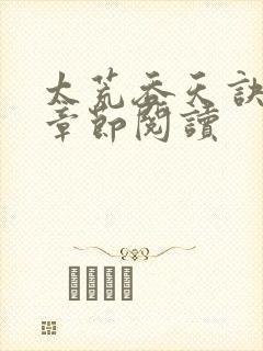 太荒吞天诀最新章节阅读