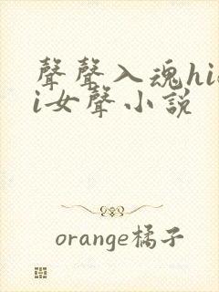 声声入魂hifi女声小说封面