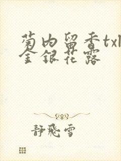 菊内留香txl金银花露