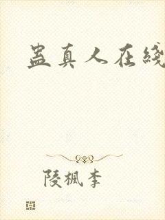 蛊真人在线阅读