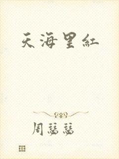 天海里红