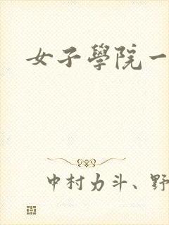 女子学院一夜情封面