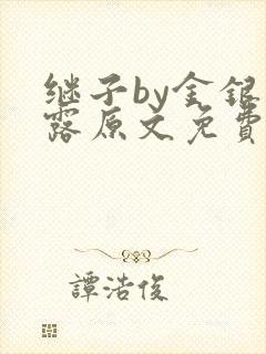 继子by金银花露原文免费阅读