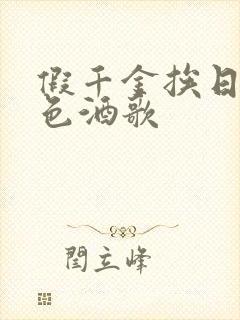 假千金挨日记暮色酒歌