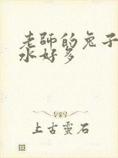 老师的兔子好软水好多