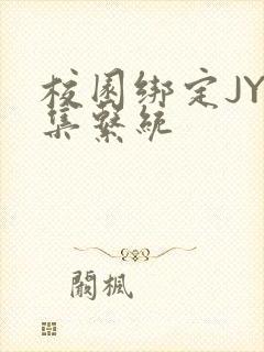 校园绑定JY收集系统