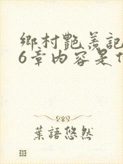 乡村艳羡记第16章内容是什么封面