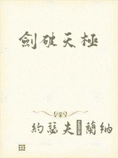 剑破天极