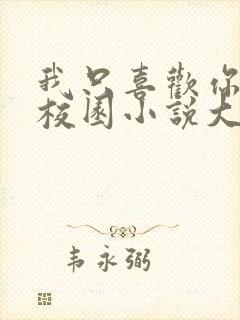 我只喜欢你po校园小说大饼