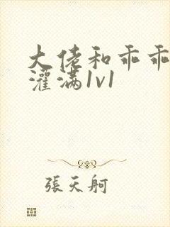 大佬和乖乖女h灌满1v1