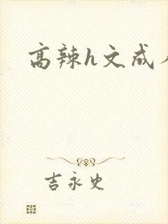 高辣h文成人h