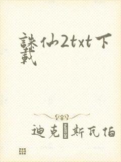 诛仙2txt下载封面