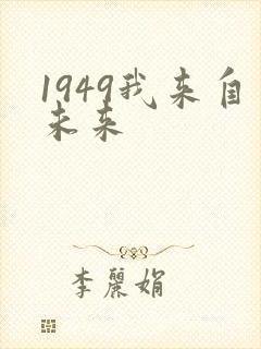 1949我来自未来