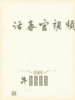 活春官视频
