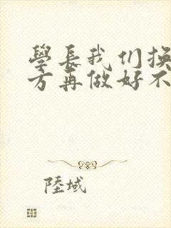 学长我们换个地方再做好不好