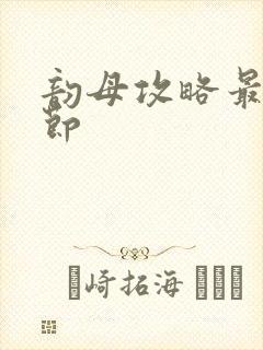 韵母攻略最新章节