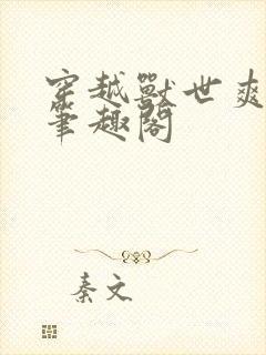 穿越兽世爽翻了笔趣阁