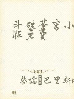 斗破苍穹小说正版免费