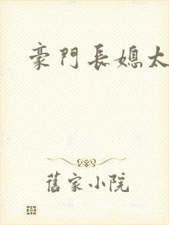 豪门长媳太迷人