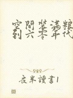 空间装满粮食回到六零年代