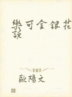 乐可金银花露小说