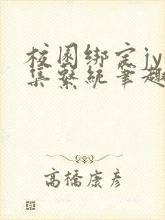 校园绑定jy收集系统笔趣阁