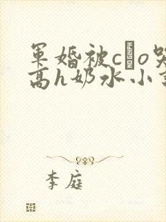 军婚被cαo哭高h奶水小说