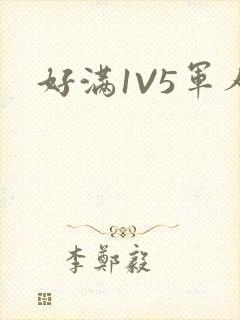 好满1V5军人