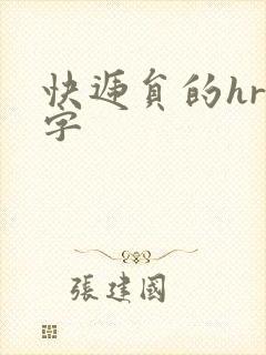 快递员的hr中字