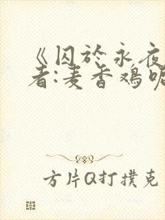 《囚于永夜》作者:麦香鸡呢