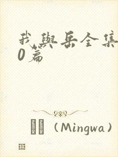 我与岳全集100篇