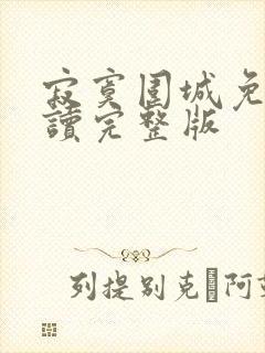 寂寞围城免费阅读完整版封面