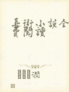 长街小说全文免费阅读