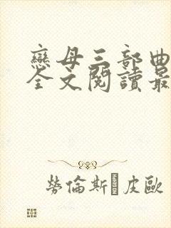 恋母三部曲小说全文阅读最新章节