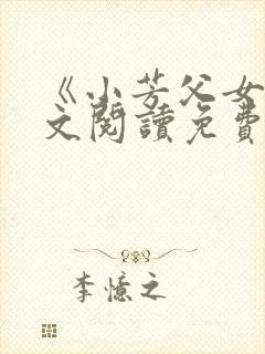 《小芳父女》全文阅读免费下载