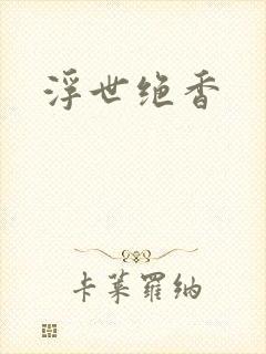 浮世绝香封面