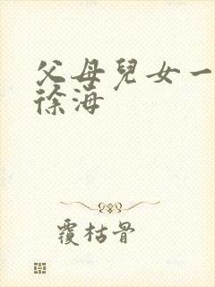 父母儿女一家狂徐海