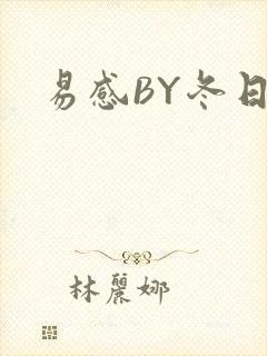 易感BY冬日度