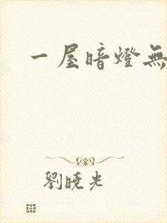 一屋暗灯无删减封面