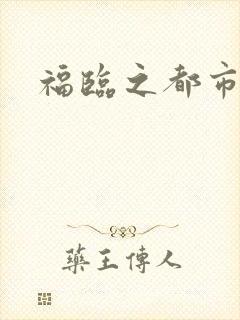 福临之都市逍遥封面