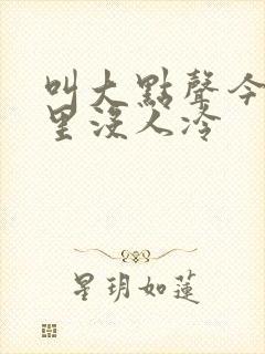 叫大点声今晚家里没人冷