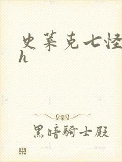 史莱克七怪互伦h