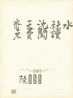 齐天沈秋水小说免费阅读封面